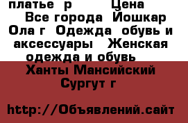 платье  р50-52 › Цена ­ 800 - Все города, Йошкар-Ола г. Одежда, обувь и аксессуары » Женская одежда и обувь   . Ханты-Мансийский,Сургут г.